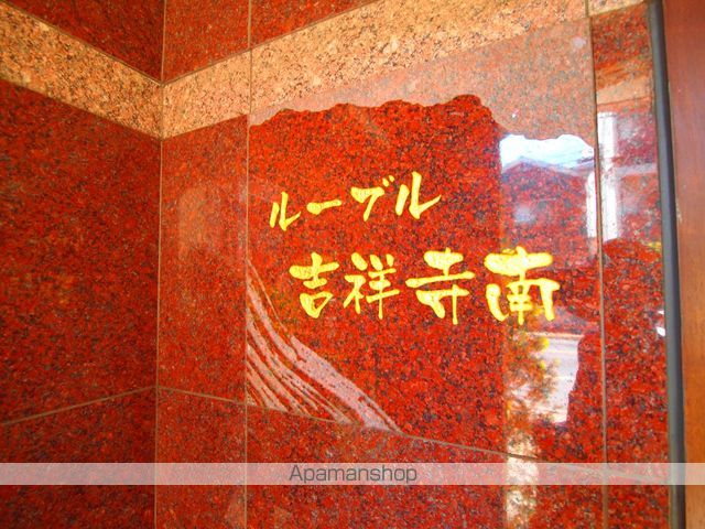 ルーブル吉祥寺南のその他写真