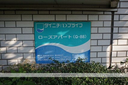 ローズアパート[1R/18.07m2]の内装2