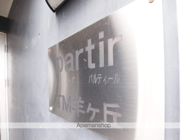 パルティールTM羊ヶ丘のその他写真