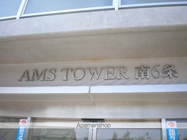 AMSTOWER南6条のその他写真