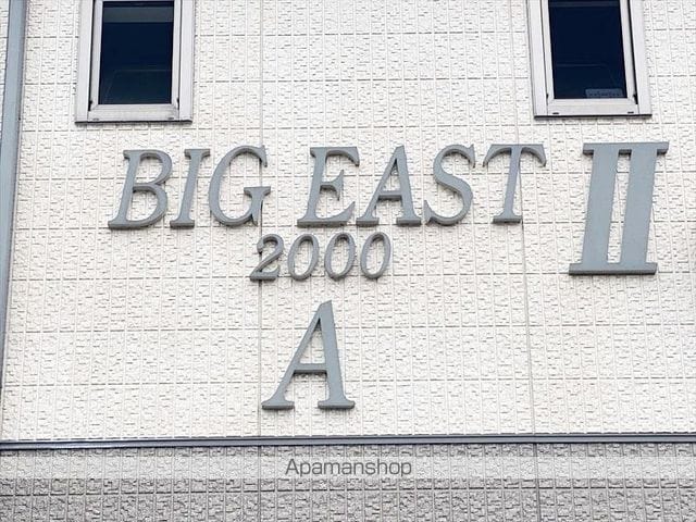 ビックイーストII A棟の外観写真