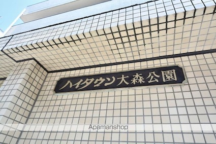 ハイタウン大森公園[1K/16.33m2]の外観4
