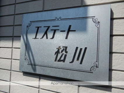 エステート松川[1K/27m2]の外観3