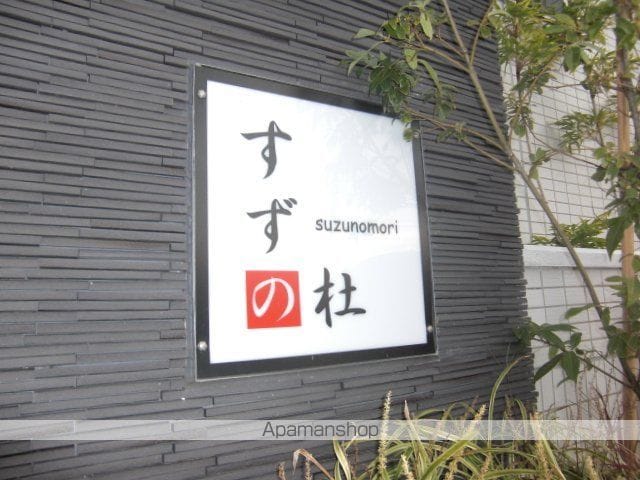 すずの杜のその他写真