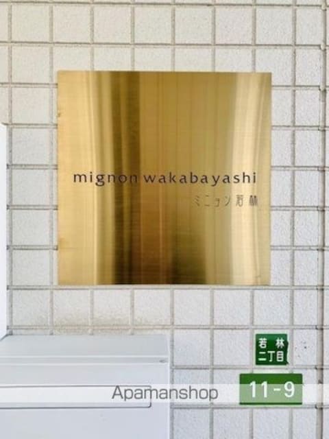 東京都世田谷区若林２丁目[1K/20.05m2]の外観4