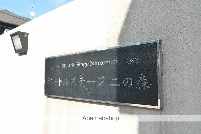 シャトル・ステージ二の森の外観写真