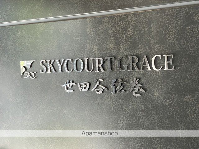 スカイコートグレース世田谷弦巻の外観写真