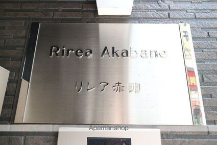 リレア赤羽[1K/18.3m2]の共用部1