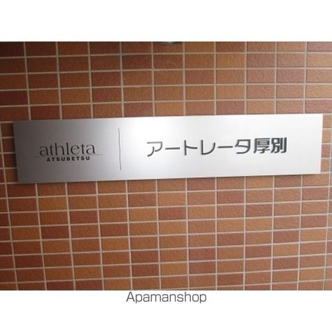 アートレータ厚別の内装写真