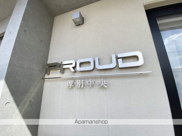 PROUD厚別中央のその他写真