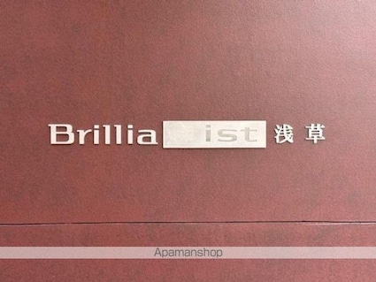 Ｂｒｉｌｌｉａ　ｉｓｔ　浅草[1LDK/45.79m2]の外観5