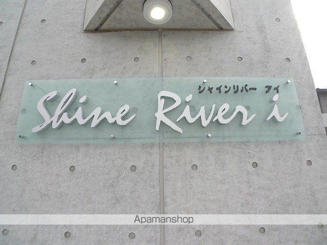 SHINE RIVER Iの外観写真