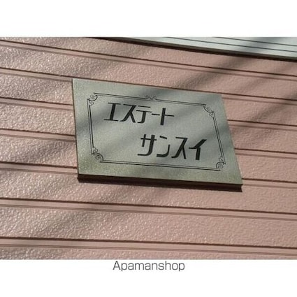 エステートサンスイ[1R/18.63m2]のその他内装