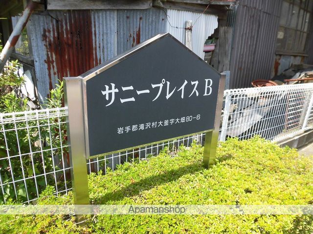 サニープレイス B棟のその他写真