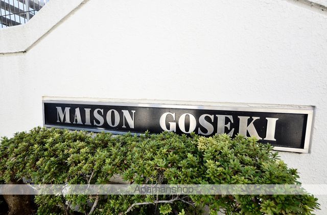 メゾンゴセキ[3DK/50.16m2]の外観6