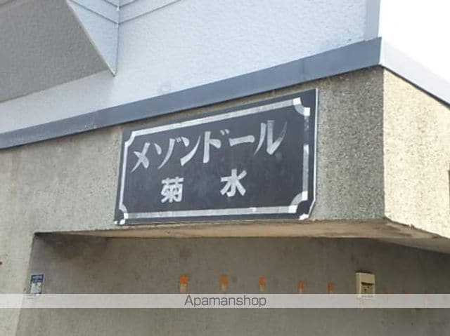 メゾンドール菊水のその他写真