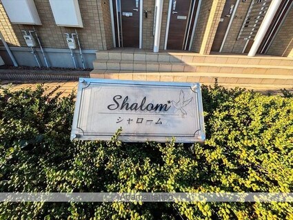 シャローム[1LDK/36.58m2]の外観5