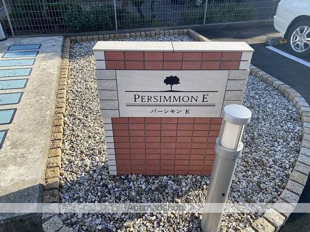 パーシモン Eの外観写真