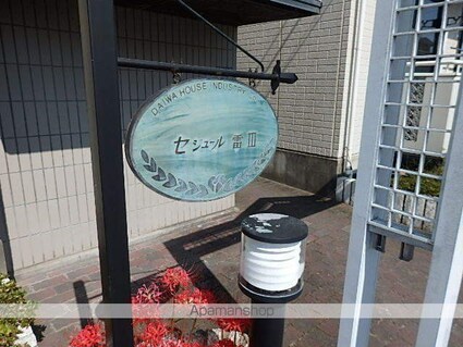 セジュール雷Ⅲ[3DK/53.68m2]の周辺1