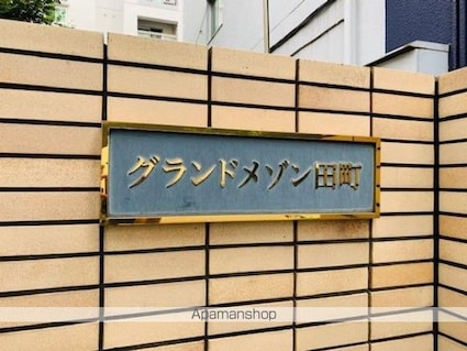 グランドメゾン田町[2LDK/43.78m2]の外観5