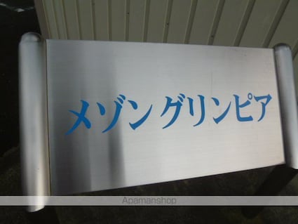 メゾングリンピア[2LDK/59.64m2]のエントランス3