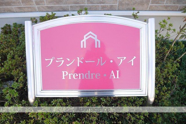 プランドール・アイのその他写真
