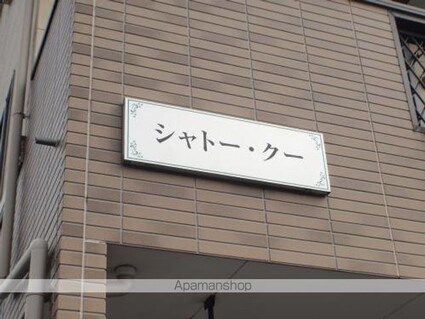 シャトー・クー[1K/29.75m2]の共用部3