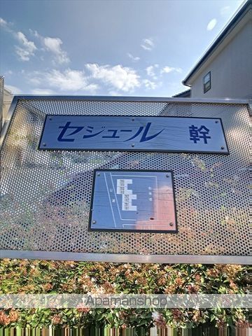 セジュール幹の玄関写真