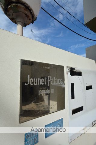 ジュネパレス大和第03の外観写真