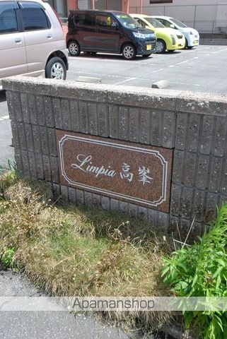 Limpia高峯の外観写真