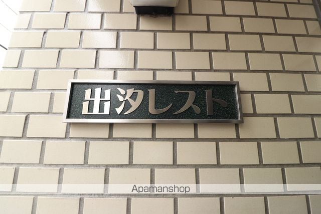 出汐レストのその他写真