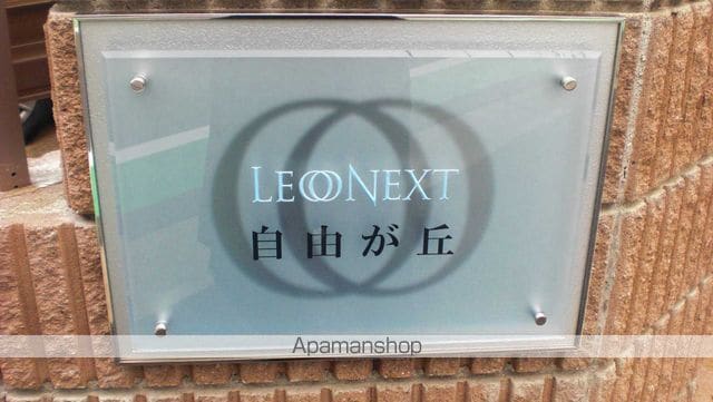 レオネクスト自由が丘 101 ｜ 東京都世田谷区奥沢７丁目12-24（賃貸アパート1K・1階・23.61㎡） その6