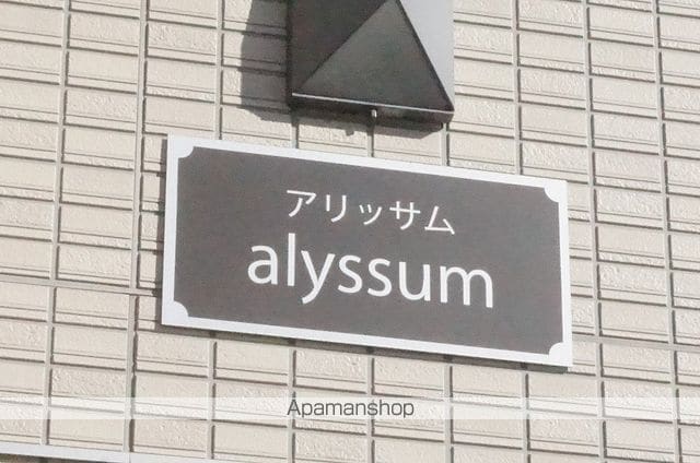 アリッサムの外観写真