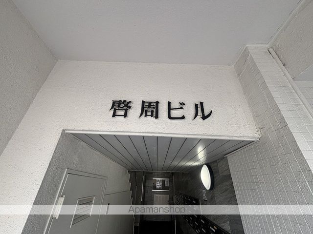 啓周ビルの外観写真