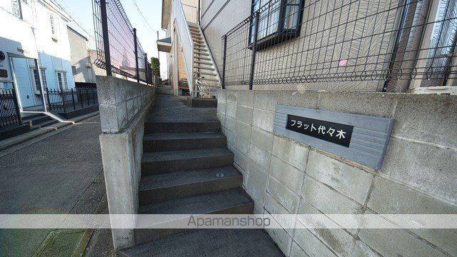 フラット代々木の外観写真