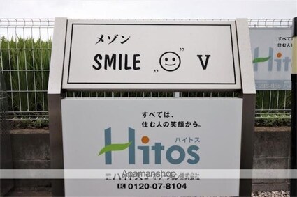 メゾン　ＳＭＩＬＥ　Ｖ[2LDK/56.77m2]の共用部3