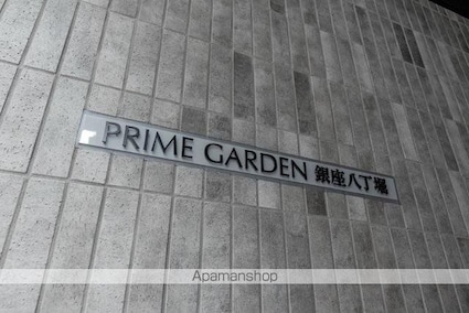 プライムガーデン銀座八丁堀[1DK/27.7m2]の共用部2