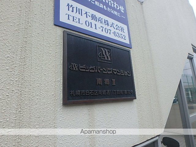 ビッグバーンズマンション南郷IIのその他写真