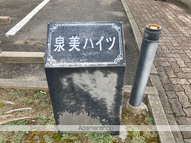 泉美ハイツの外観写真