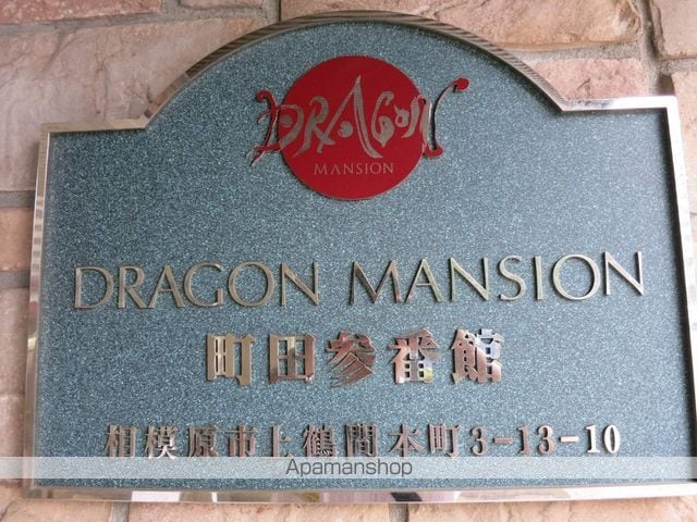 ドラゴンマンション町田参番館の玄関写真