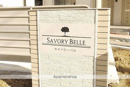 セイバリー　ベル[1LDK/42.04m2]の共用部1