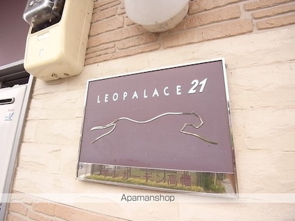 レオパレスサンガーデン高幡[1K/19.87m2]の外観5