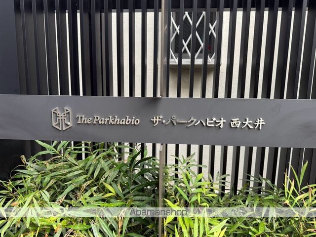 ザ・パークハビオ西大井のその他写真