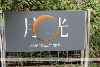 月光福山三吉町[1LDK/29.73m2]の外観3
