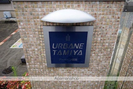 アーベイン田宮[1LDK/46.17m2]の外観4