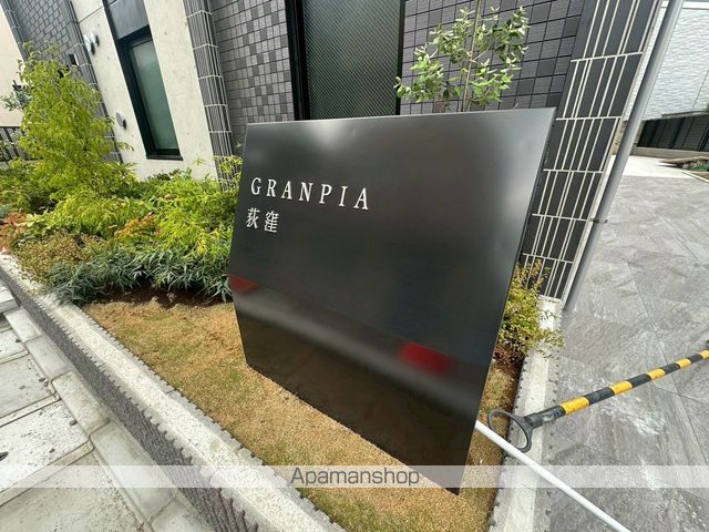 グランピア荻窪のその他写真