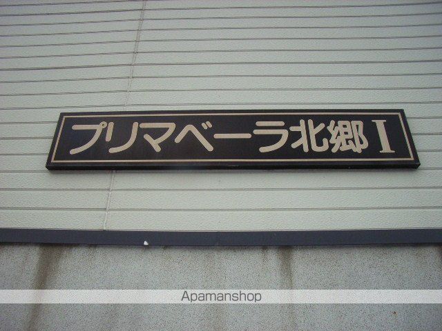 プリマベーラ北郷Iのその他写真