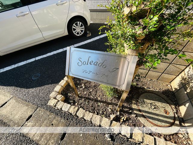 Soleado Iの外観写真
