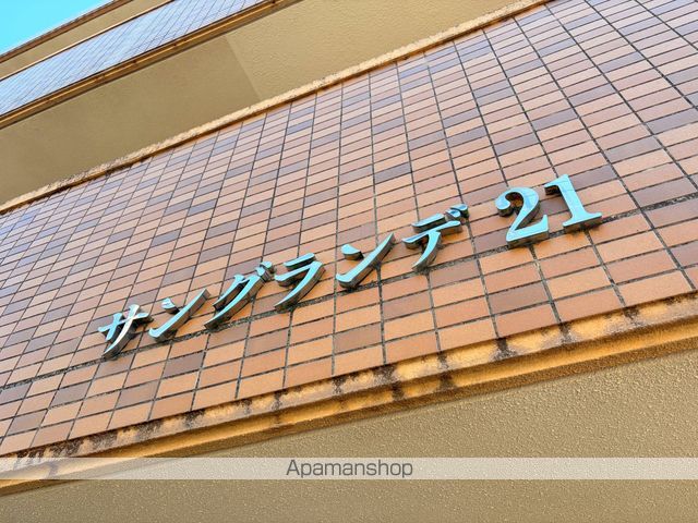サングランデ21のその他写真