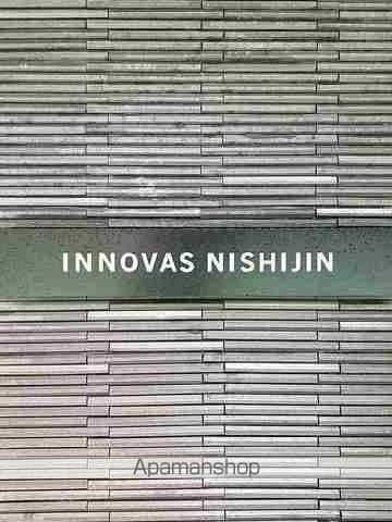INNOVAS西新の外観写真